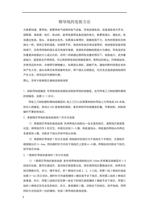 铜导线的连接方法