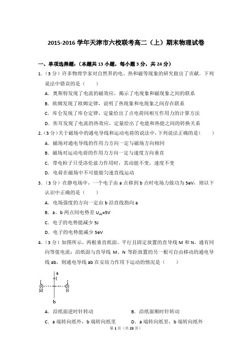 2015-2016年天津市六校联考高二(上)期末物理试卷含参考答案