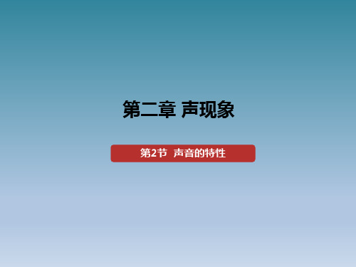 声音的特性课件人教版物理八年级上册