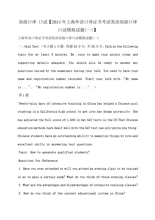 小度写范文高级口译 口试【2014年上海外语口译证书考试英语高级口译口试模拟试题(一)】模板
