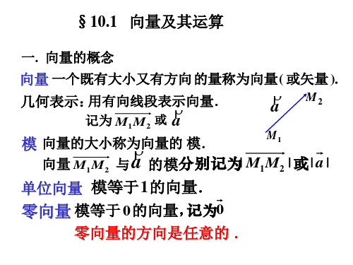 10.1 向量及其运算