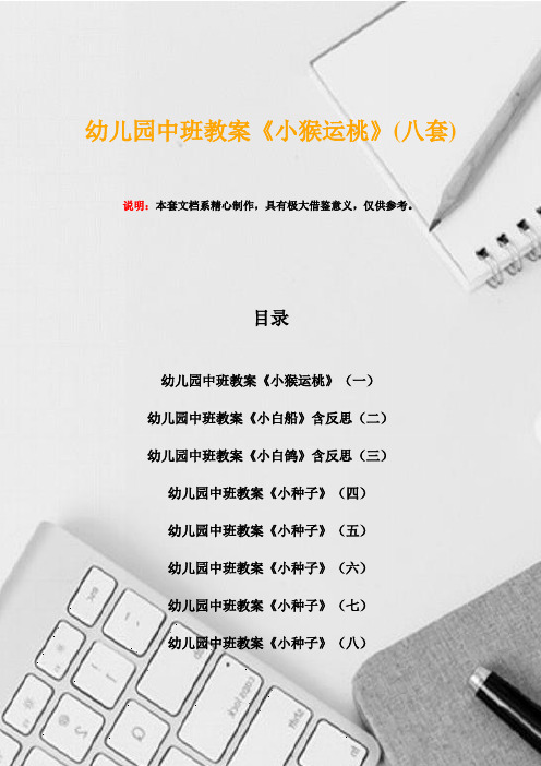 幼儿园中班教案《小猴运桃》(八套)