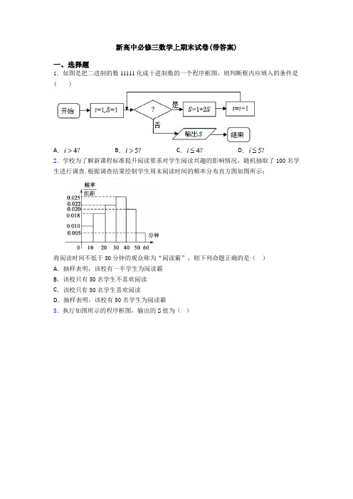 新高中必修三数学上期末试卷(带答案)