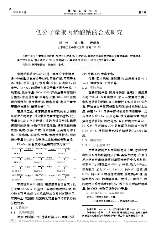 低分子量聚丙烯酸钠的合成研究