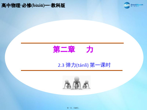 高中物理 2.3 弹力(第1课时)课件 教科版必修1