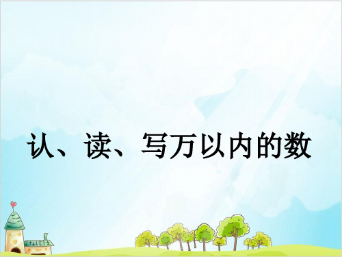 三年级上册数学认、读、写万以内的数 冀教版优秀PPT 课件 1