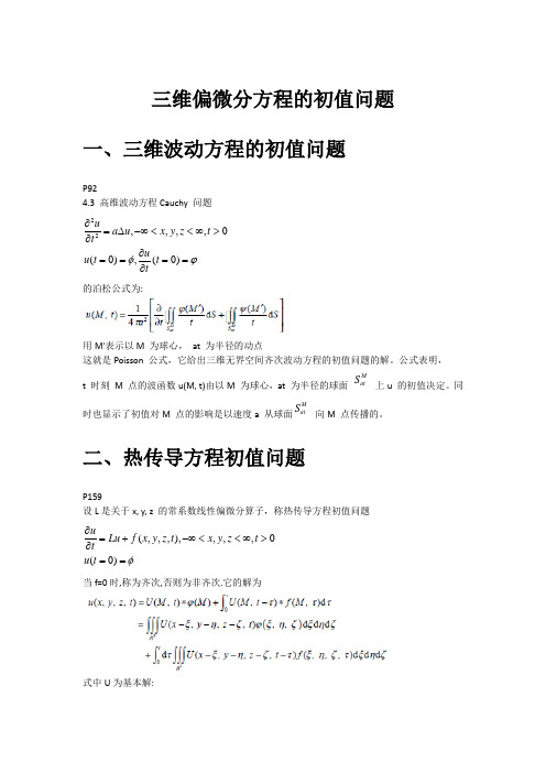 数学物理方法三维偏微分方程的初值问题