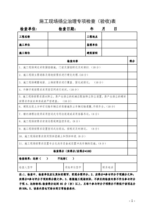 施工现场扬尘治理专项检查(验收)表