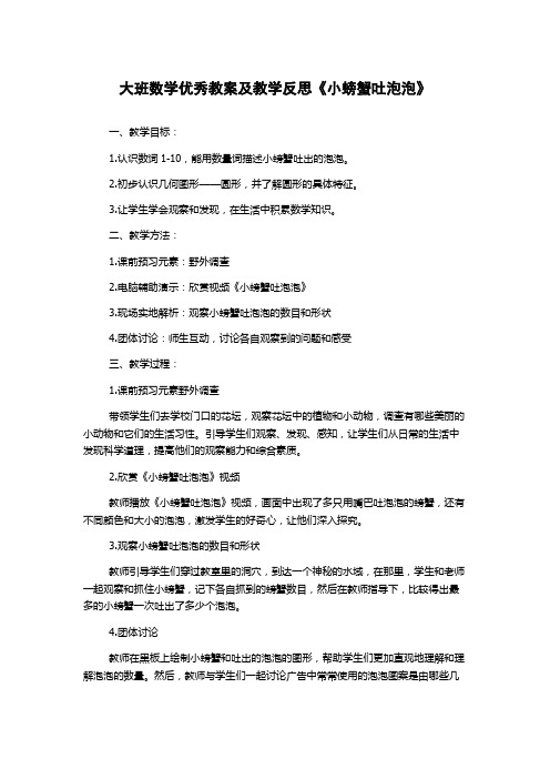 大班数学优秀教案及教学反思《小螃蟹吐泡泡》