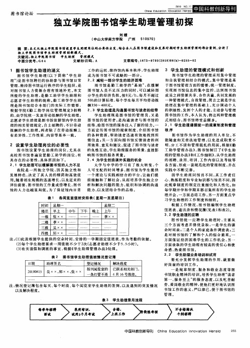 独立学院图书馆学生助理管理初探