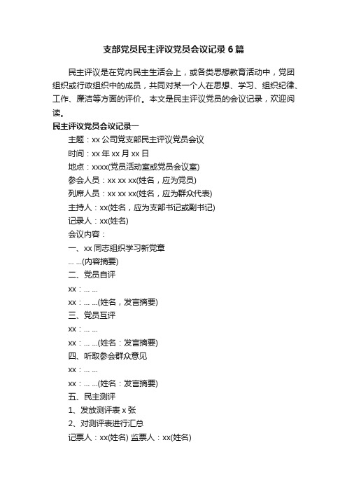 支部党员民主评议党员会议记录6篇