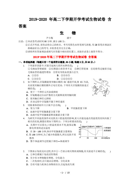 2019-2020年高二下学期开学考试生物试卷 含答案