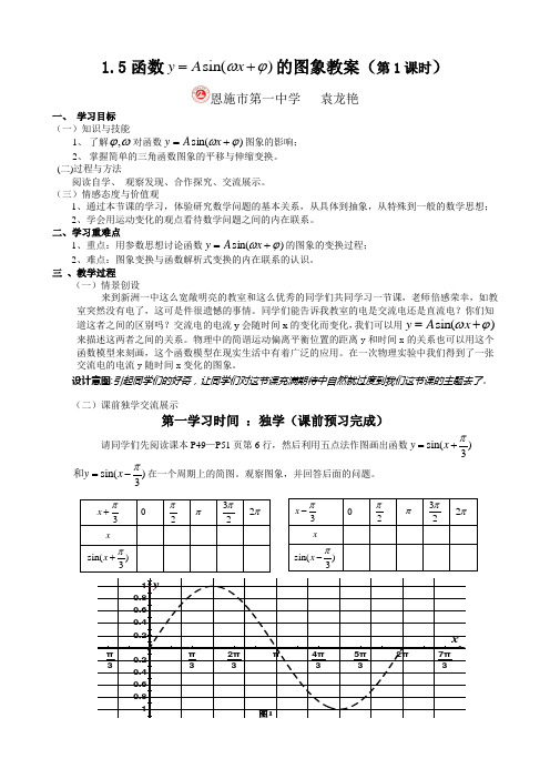 1.5函数y=Asin(ωx+φ)的图像(教案)