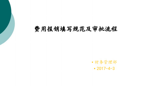 费用报销单填写规范及审批流程