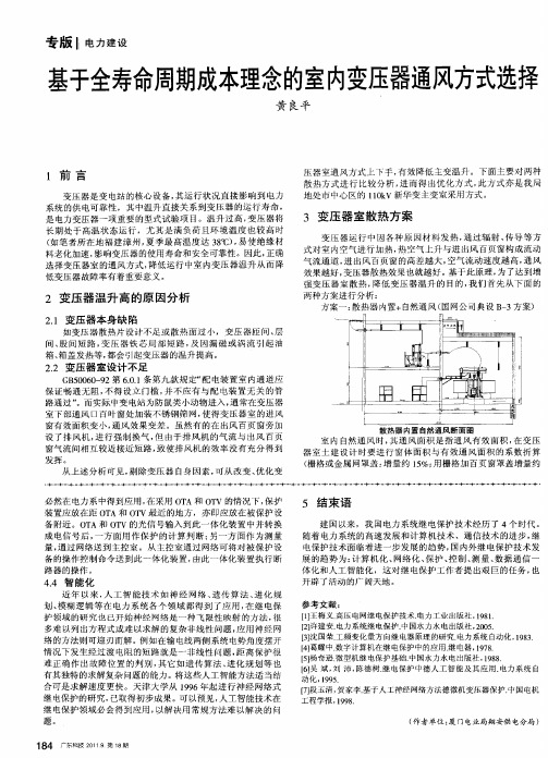 基于全寿命周期成本理念的室内变压器通风方式选择