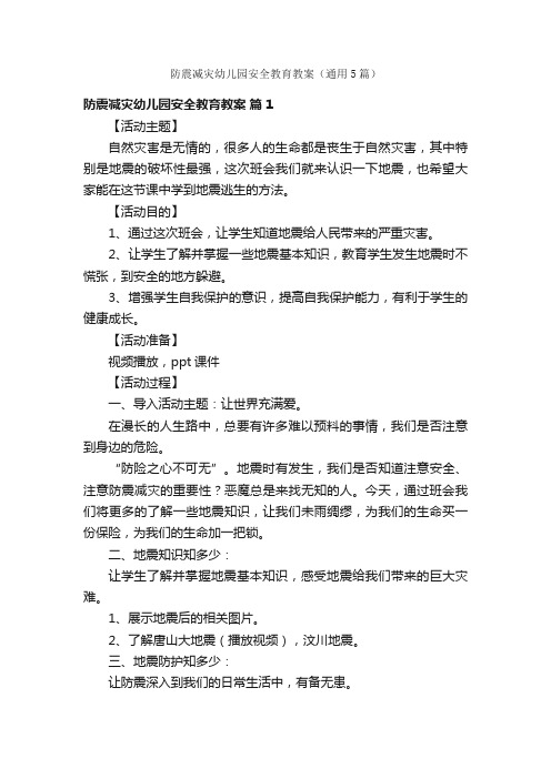 防震减灾幼儿园安全教育教案（通用5篇）