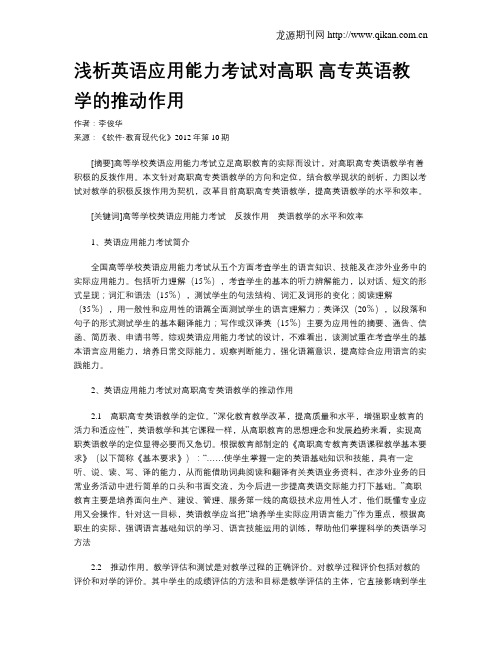 浅析英语应用能力考试对高职 高专英语教学的推动作用