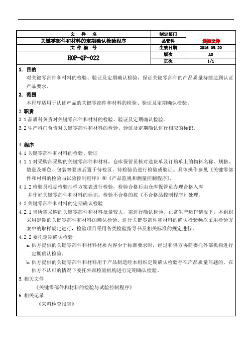 关键零部件和材料的定期确认检验程序