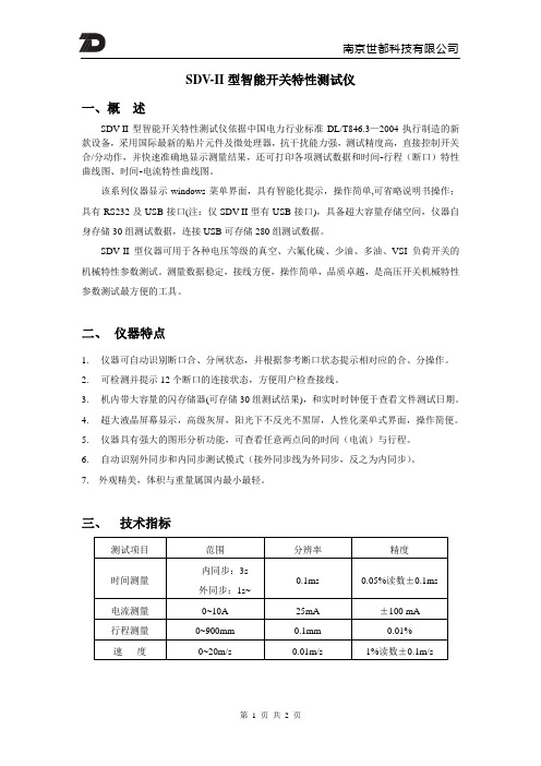 SDV-II开关特性测试仪简介