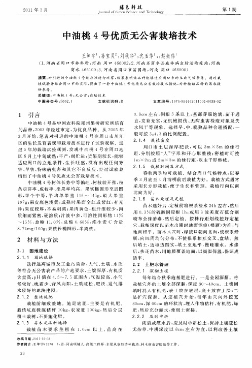 中油桃4号优质无公害栽培技术