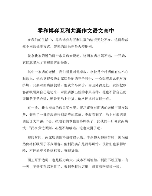 零和博弈互利共赢作文语文高中