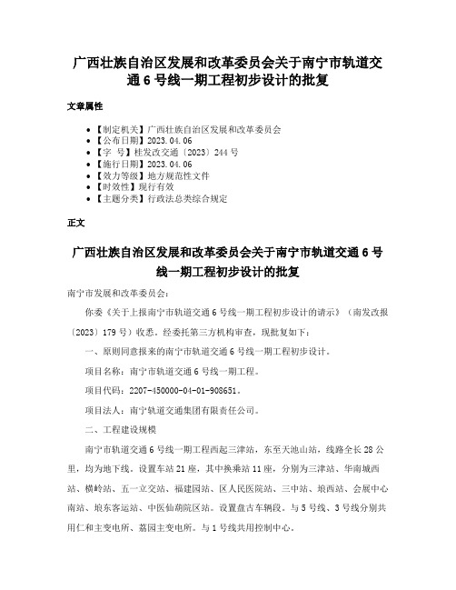 广西壮族自治区发展和改革委员会关于南宁市轨道交通6号线一期工程初步设计的批复