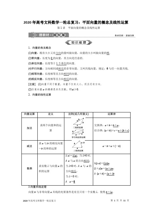 2020年高考文科数学一轮总复习：平面向量的概念及线性运算