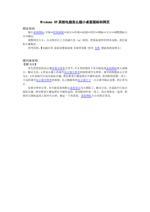 Windows XP系统电脑怎么缩小桌面图标和网页