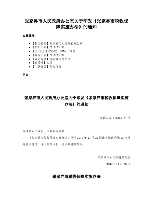 张家界市人民政府办公室关于印发《张家界市税收保障实施办法》的通知