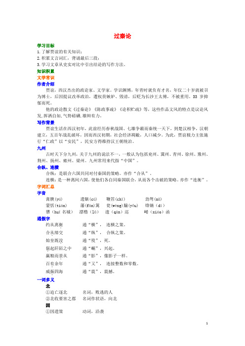 最新高中语文 第三单元《过秦论》知识讲解 新人教版必修3(考试必备)