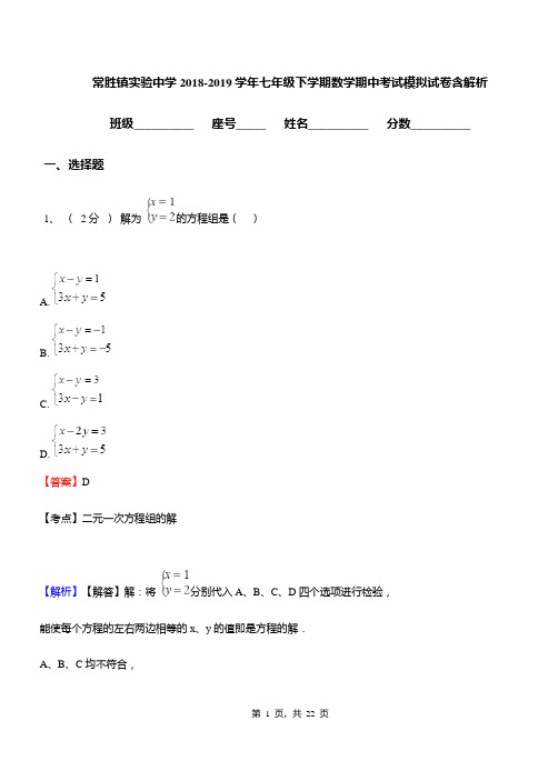 常胜镇实验中学2018-2019学年七年级下学期数学期中考试模拟试卷含解析