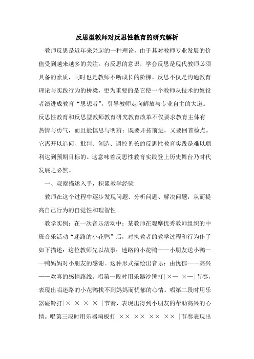 反思型教师对反思性教育研究解析