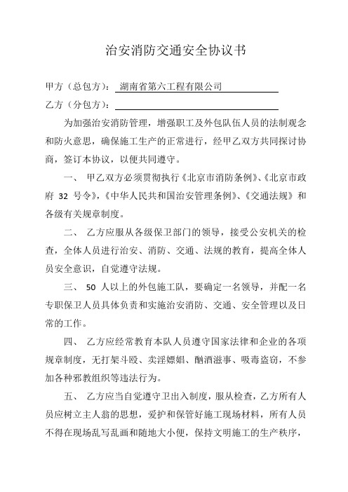 治安消防交通安全协议书