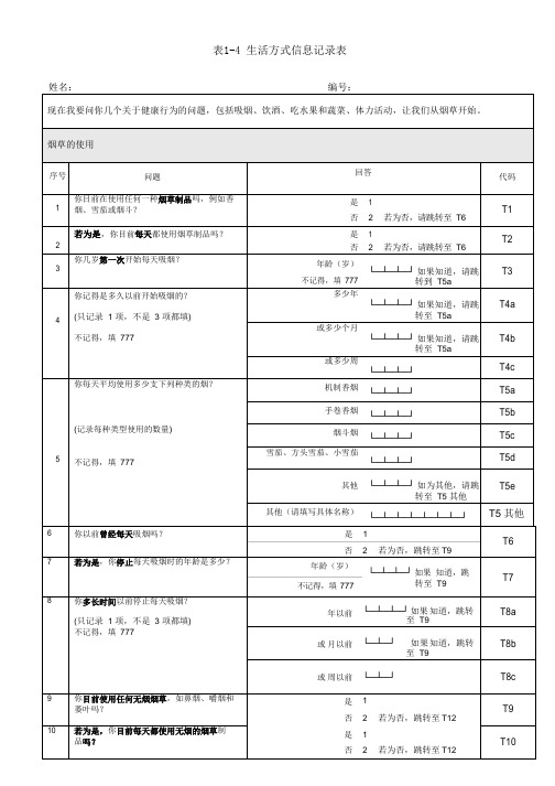 生活方式信息记录表