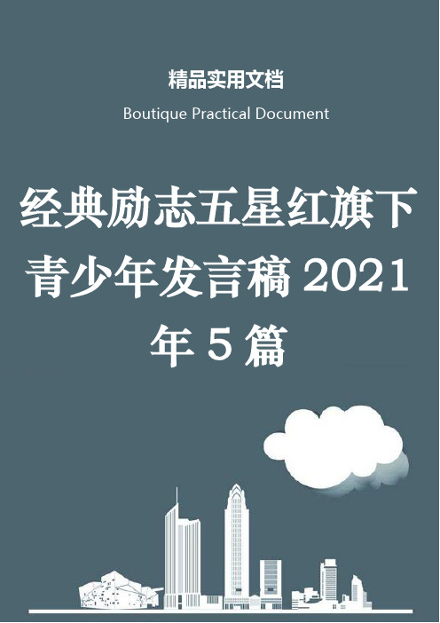 经典励志五星红旗下青少年发言稿2021年5篇