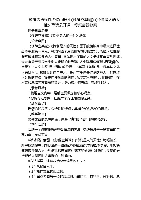 统编版选择性必修中册4《修辞立其诚》《怜悯是人的天性》联读公开课一等奖创新教案