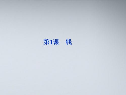 【优化方案】2012高中语文 第一单元第1课钱精品课件 粤教版必修5