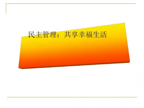 民主管理:共创幸福生活PPT课件12 人教课标版