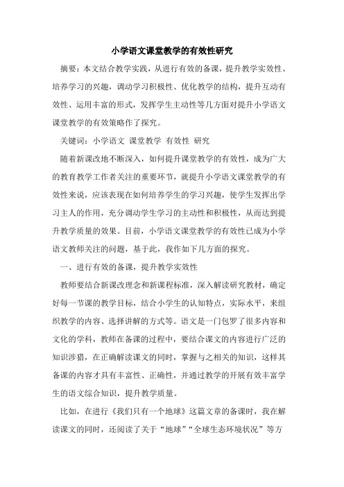 小学语文课堂教学有效性研究论文