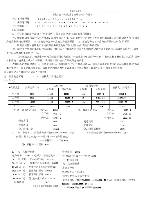 电大成本会计形成性考核册答案