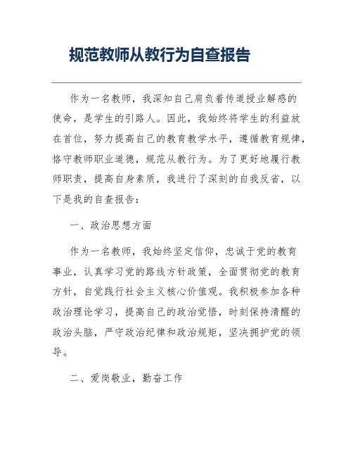 规范教师从教行为自查报告