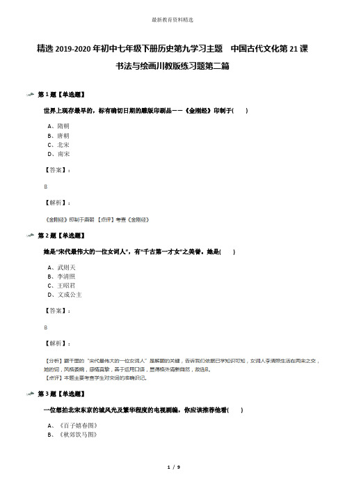 精选2019-2020年初中七年级下册历史第九学习主题 中国古代文化第21课 书法与绘画川教版练习题第二篇