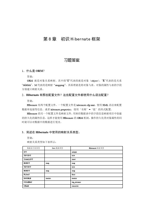 JavaWeb程序设计教程范立峰第8章习题答案