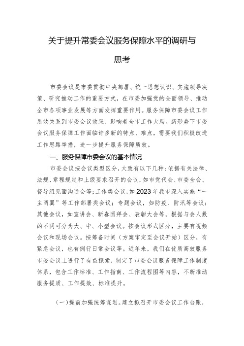 关于提升常委会议服务保障水平的调研与思考