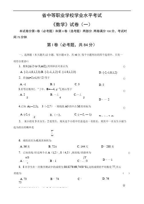 学业水平测试-数学试卷1及参考答案