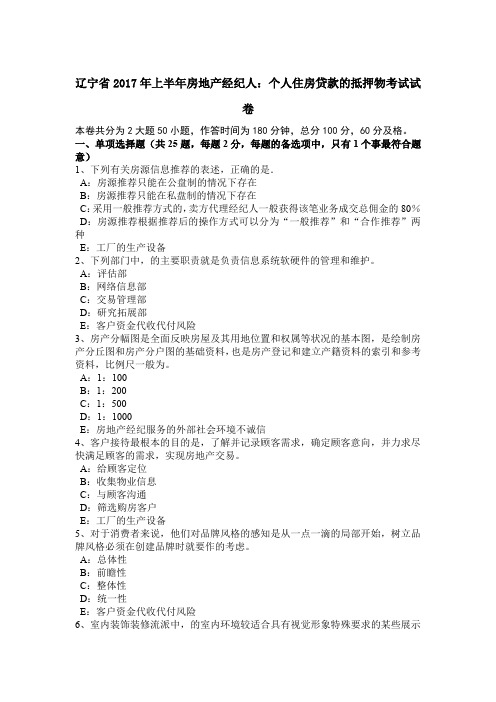 辽宁省2017年上半年房地产经纪人:个人住房贷款的抵押物考试试卷