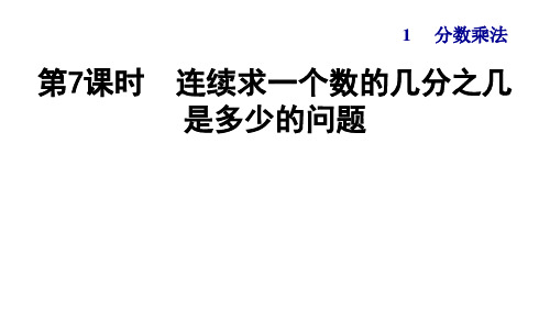 人教版六年级数学上册第一单元第7课时 连续求一个数的几分之几是多少的问题