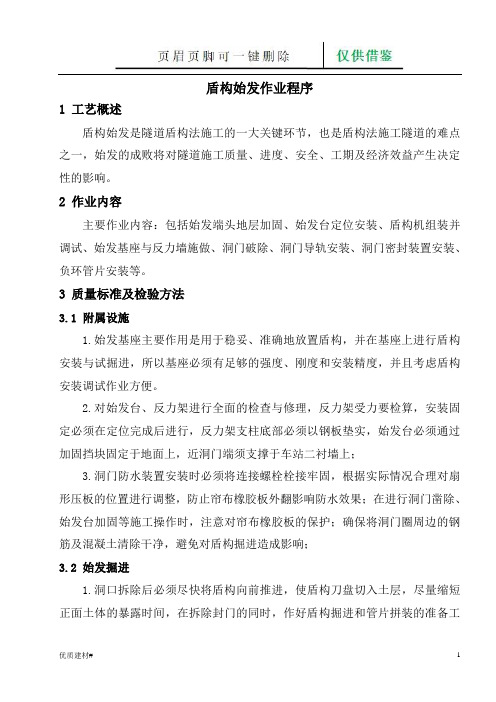 盾构始发作业程序(建筑类别)