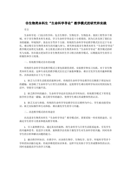 非生物类本科生“生命科学导论”教学模式的研究和实践