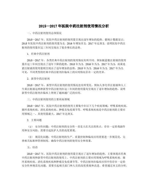 2015—2017年医院中药注射剂使用情况分析